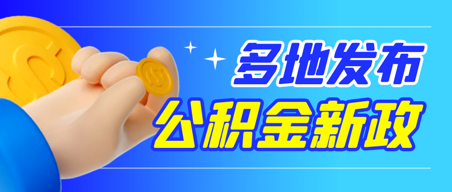 <strong>2025年北京公积金政策前瞻：四大调整重点与深度解</strong>
