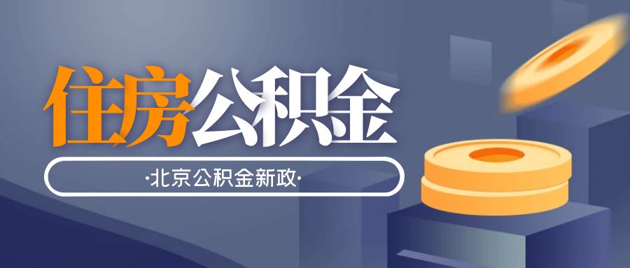 2025年北京公积金提取全攻略：手把手教你轻松取钱